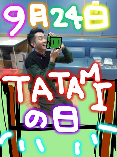 今日はTATAMIの日！