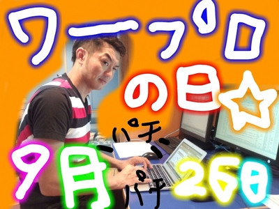 ワープロの日♪