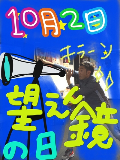 今日は天体望遠鏡の日♪