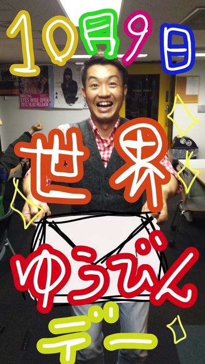 今日は世界郵便デー★