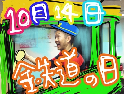 きょうは鉄道の日〜♪