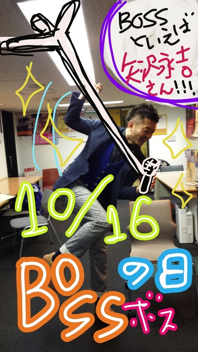 今日はボスの日！