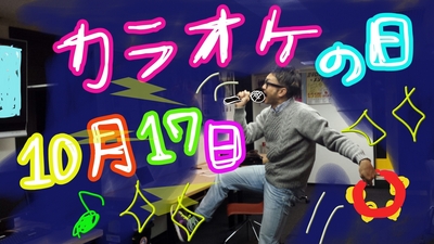 今日はカラオケ文化の日！