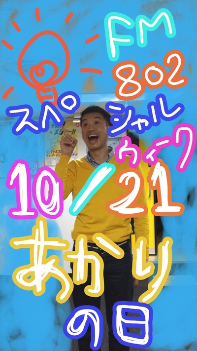 今日からfm802はスペシャルウィーク！！！