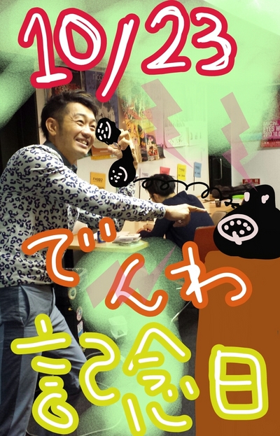 今日は「電信電話記念日」！