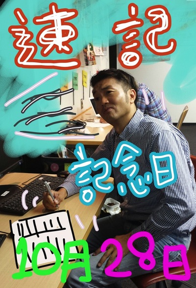 今日は速記記念日！！！