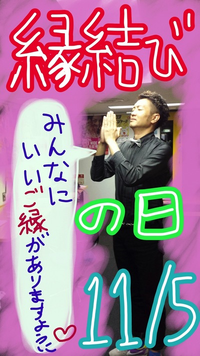 今日は「縁結びの日」！