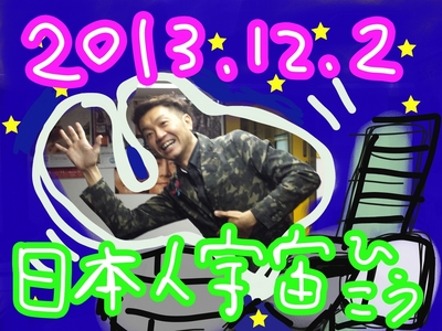 宇宙へ〜♪
