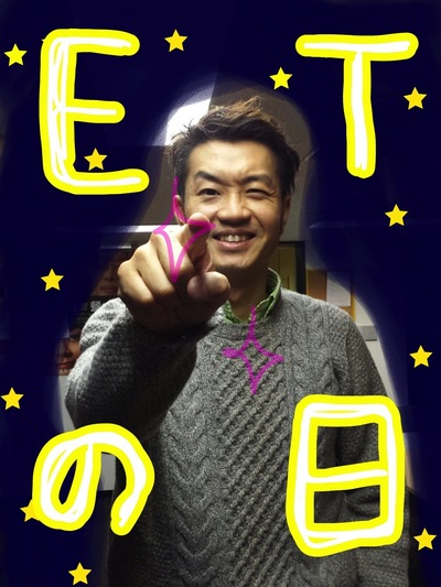 今日は今日はE.T.の日です！