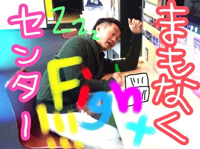 ファイトー！！！