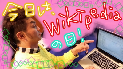 ウィキ？ウィキ♪
