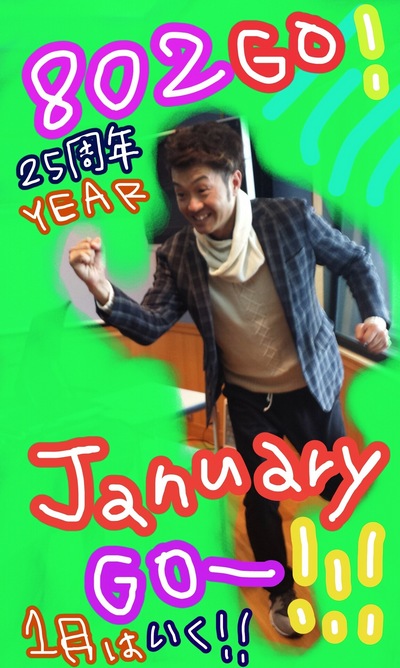 １月は行く！