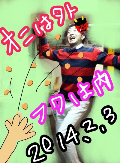 今日は節分！