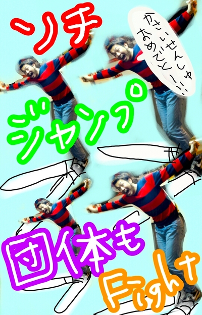 ジャーンプ！！！