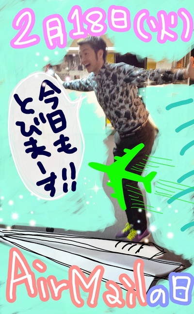 今日はエアメールの日☆