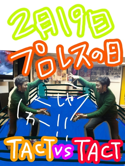 今日はプロレスの日！！
