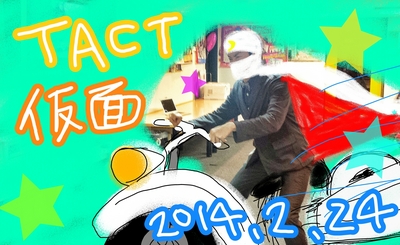 今日は月光仮面登場の日！