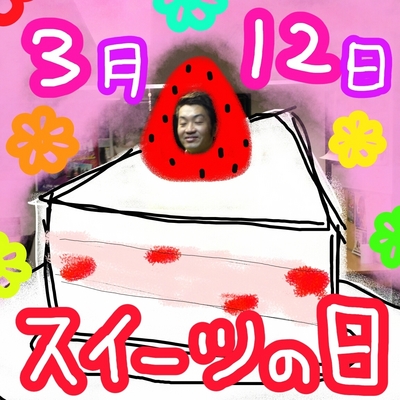 今日はスイーツの日♪