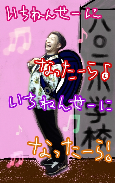 いちねんせーになったーらー♪