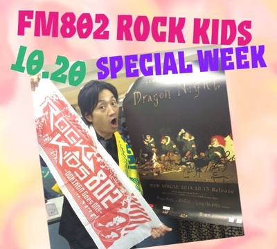 ★ 今夜のROCK KIDS 802・BUMP/flumpool/グドモ登場！セカオワサイン入りポスタープレゼントもあり★