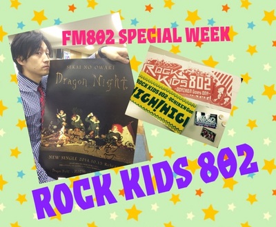 ▼今夜のROCK KIDS 802・BUMP/flumpool/グドモ登場！セカオワサイン入りポスター、3DSのプレゼントもあり★