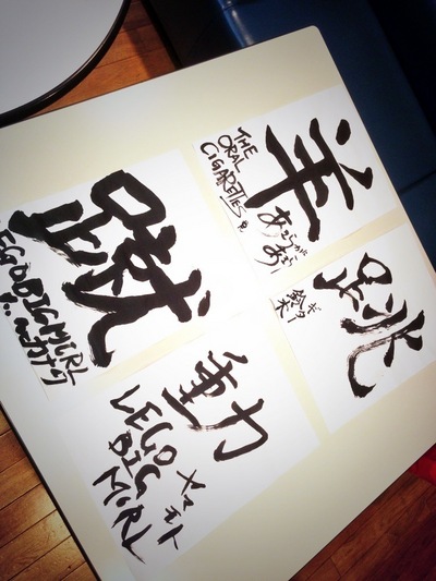 書初めプレゼント②