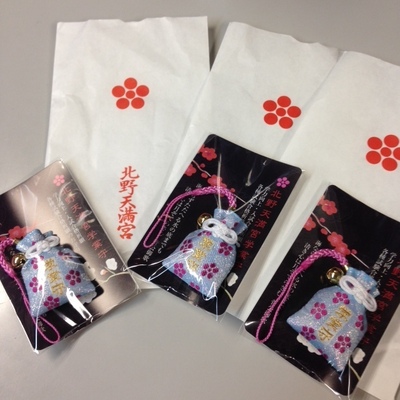 【北野天満宮 学業成就お守り☆プレゼント】