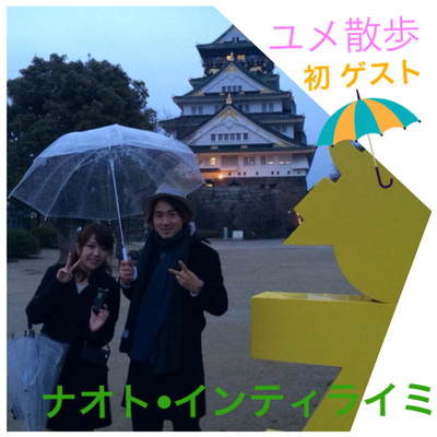 ユメ散歩 ★GUEST:ナオト・インティライミ★