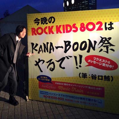 今夜の #RK802 は、木村カエラが登場！10時台はKANA-BOON祭。