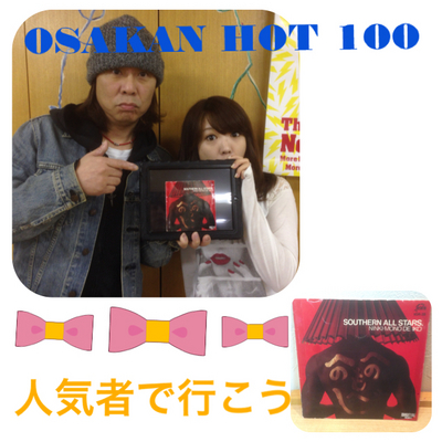 サザンオールスターズ：人気者で行こう