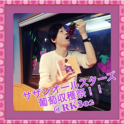 今夜は #RK802 でもサザンオールスターズ”葡萄”大収穫祭やっちゃいます！！