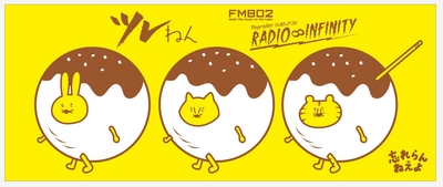 ツレねん×FM802 RADIO INFINITYコラボWネームタオル