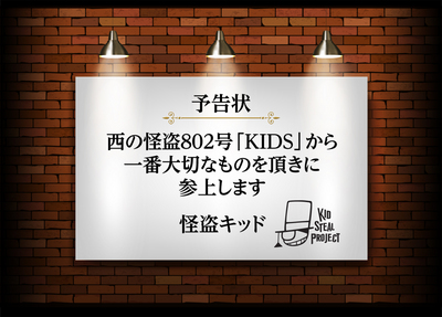 怪盗キッドから予告状が!!!