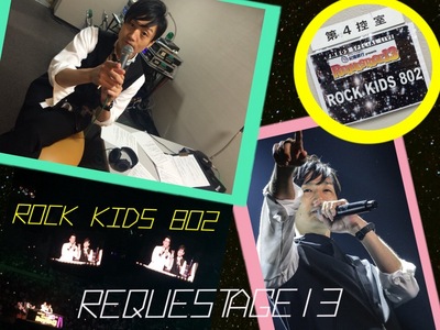 今夜の #RK802 は REQUESTAGE13祭！ライブ音源＆出演者サイン入りTシャツプレゼントも！