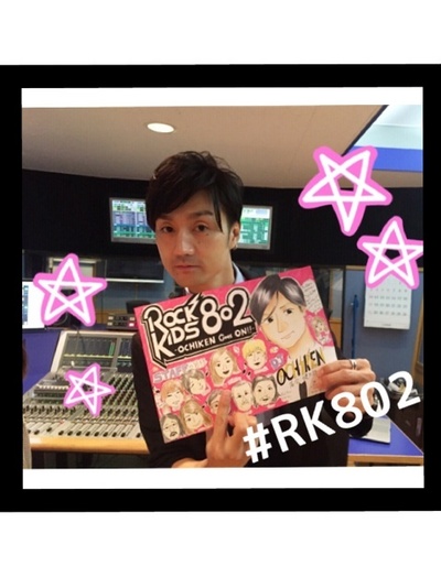 GW最終日！みんなどんな一日だった？ #RK802 にメッセージ送ってね！