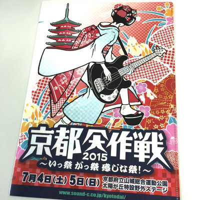 【京都大作戦☆チケット特別受付！】