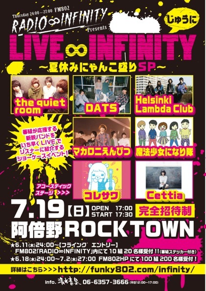 LIVE INFINITY（じゅうに）フライングエントリ当選者