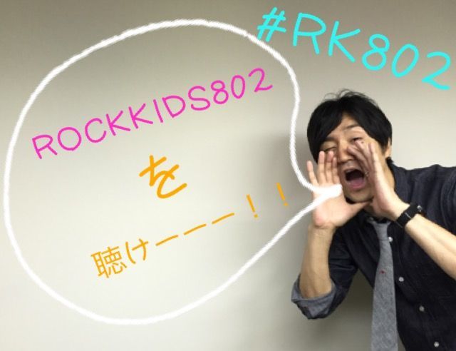 今夜も #RK802 元気にオンエア！あなたからのメッセージ・リクエストお待ちしてます★☆