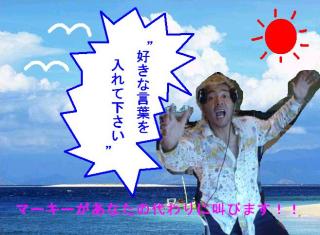 海にむかって叫びたいこと！