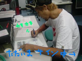 ただいま愛情こめてサイン中〜☆