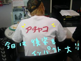 アチャコォ〜！！