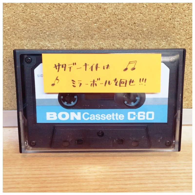 ○●○今週のカセット工房「サタデーナイトはミラーボールを回せ！」○●○