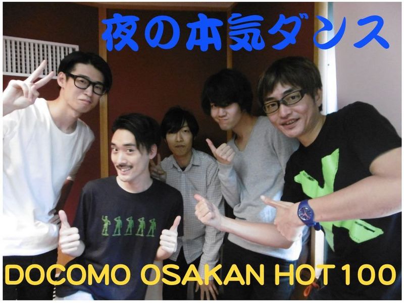 ★GUEST:夜の本気ダンス★