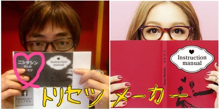 ニシダシンのトリセツ