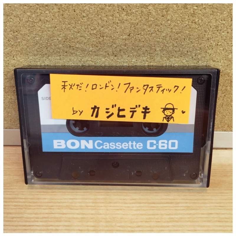 ○●○今週のカセット工房 カジヒデキが選ぶ「秋だ！ロンドン！ファンタスティック！」○●○
