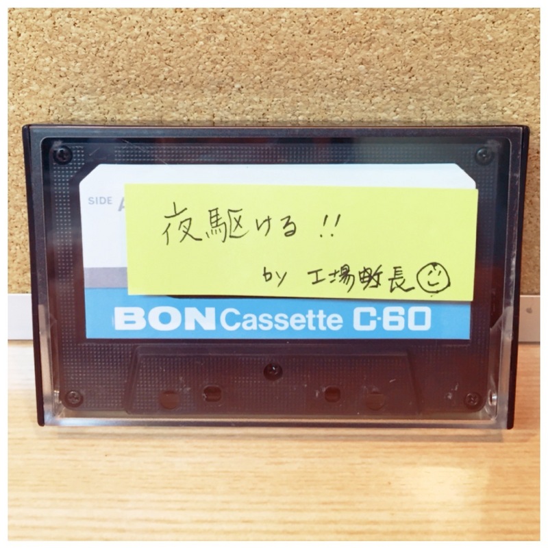○●○今週のカセット工房 「夜、駆ける」○●○