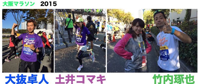 大阪マラソン　大抜卓人・土井コマキ・竹内琢也　FINISH