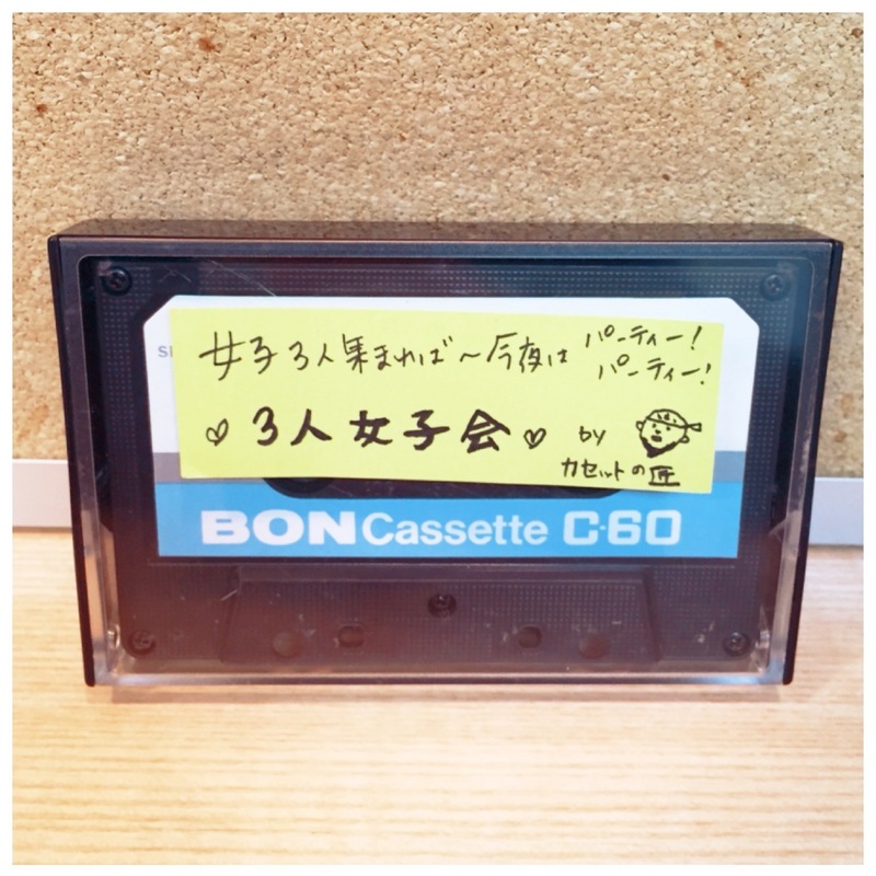 ○●○今週のカセット工房 「女子3人集まればー今夜は、PARTY PARTY!! 3人女子会」○●○