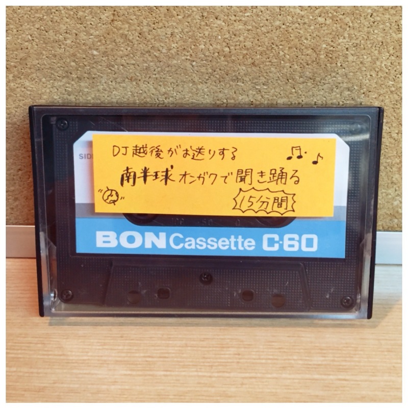 ○●○今週のカセット工房 「DJ越後がお送りする 南半球オンガクで聞き踊る15分間」○●○