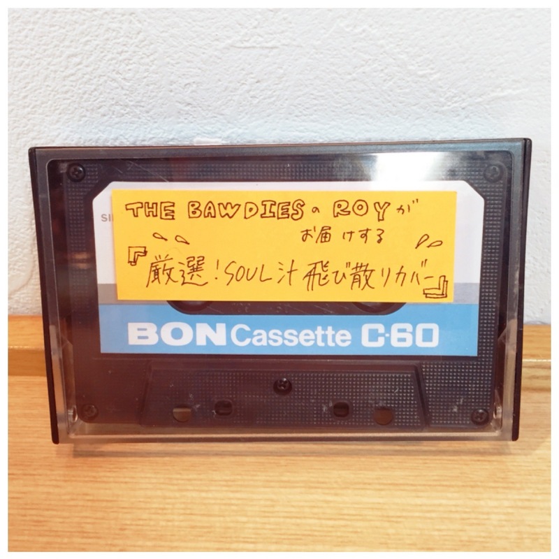 ○●○今週のカセット工房 「THE BAWDIESのROYがお届けする